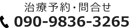 治療予約・問合せ