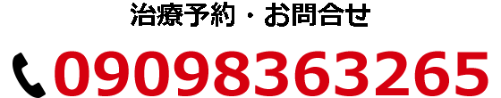 治療予約・問合せ