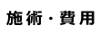 施術・費用